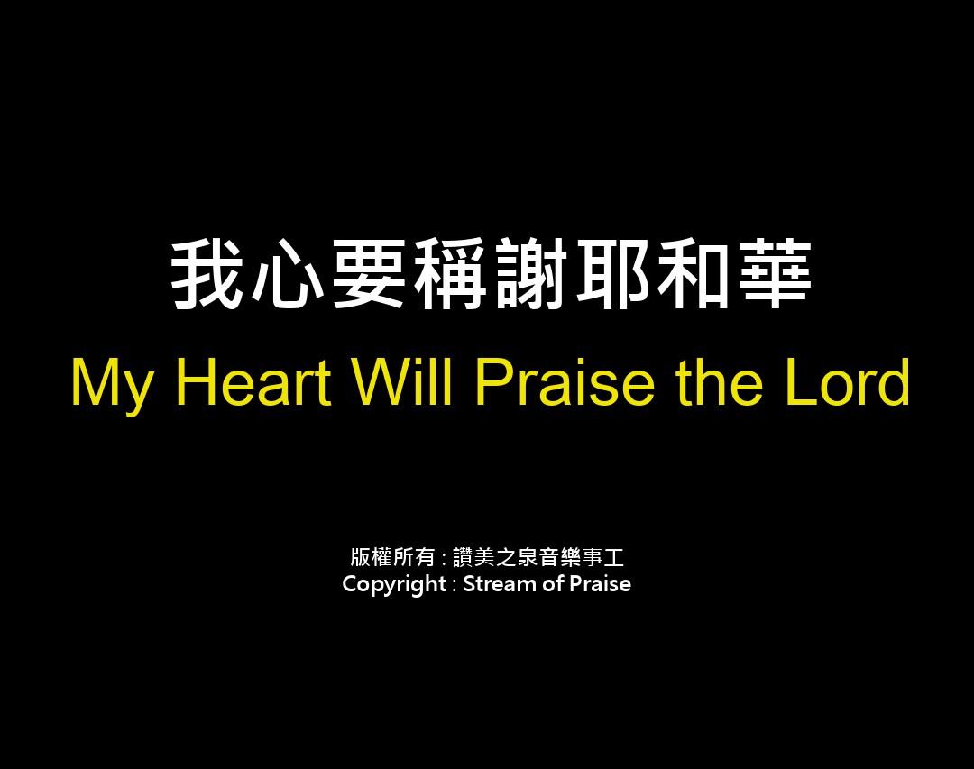 我心要称谢耶和华MyHeartWillPraisetheLord