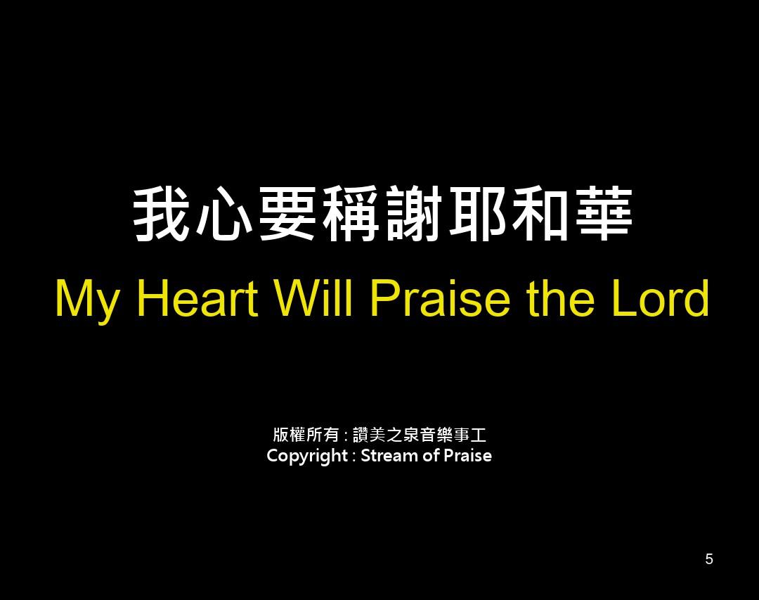 我心要称谢耶和华MyHeartWillPraisetheLord
