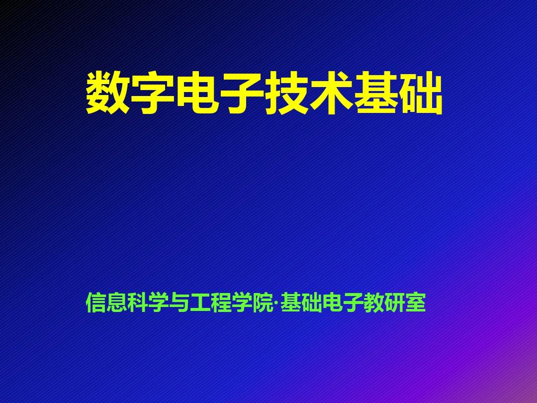 数字电子技术基础