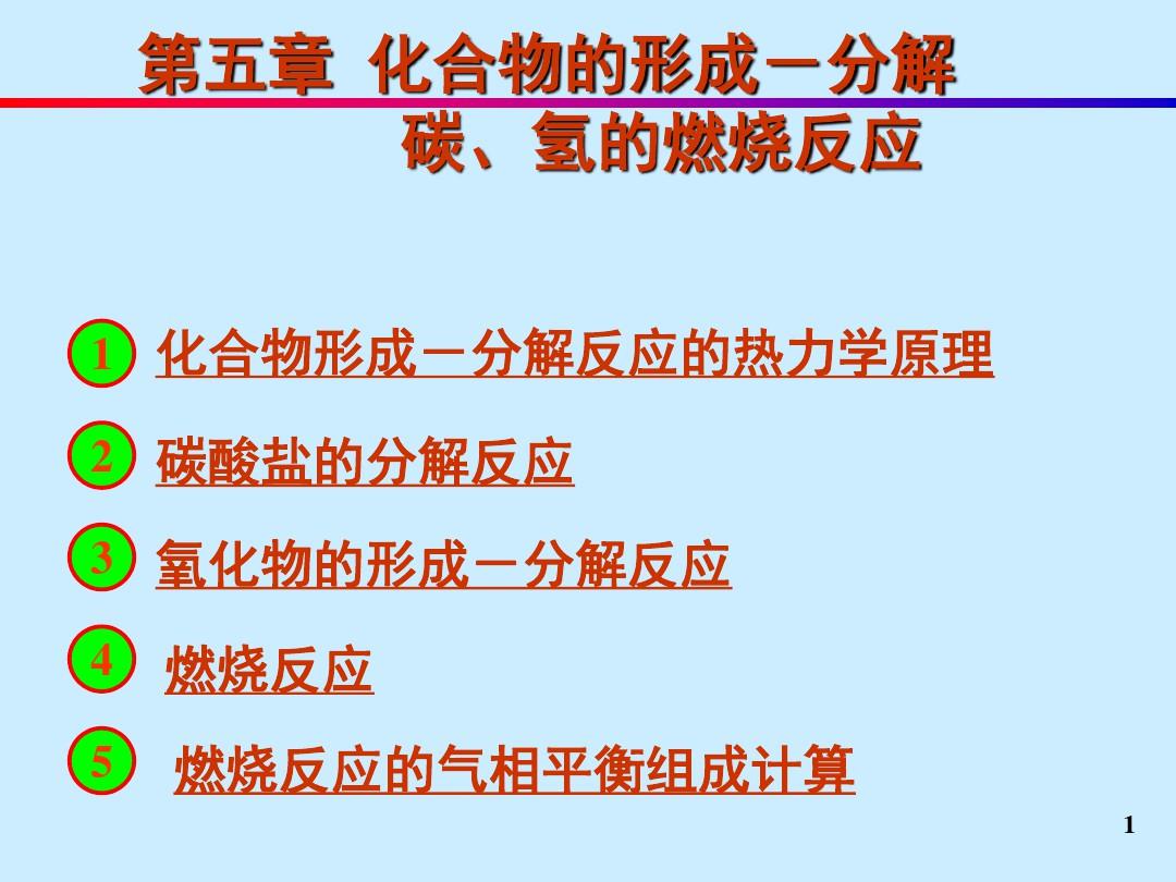 化合物的形成分解碳氢的燃烧反应