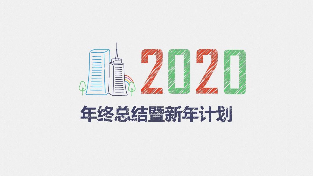 2020年终总结暨新年计划