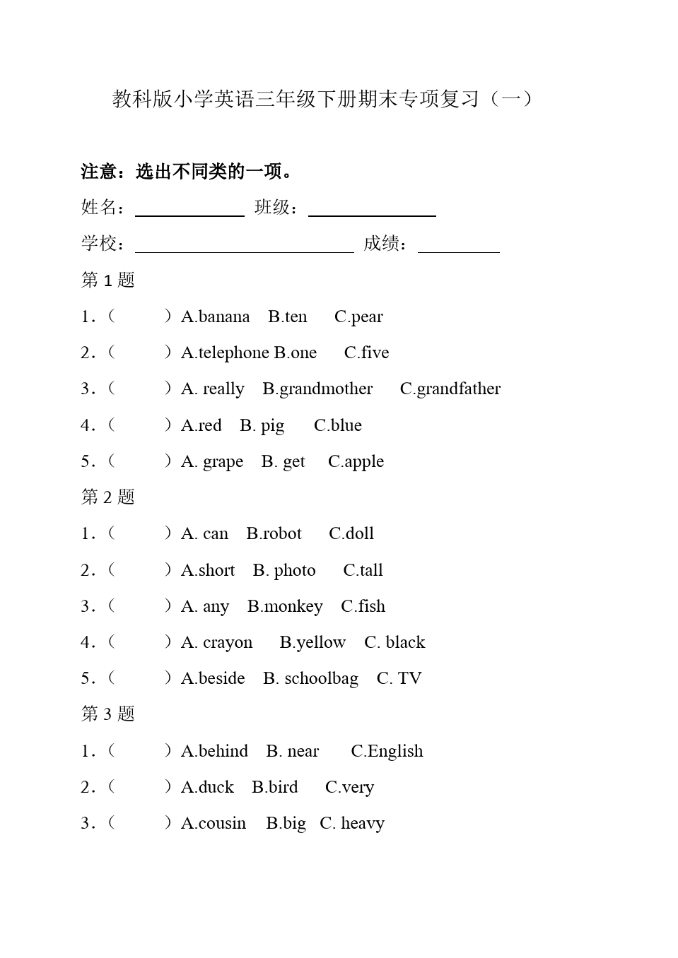 教科版英语三下期末选不同类单词