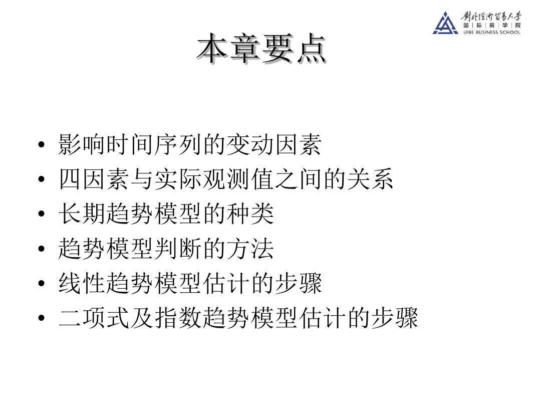 商务预测方法MBA：第四讲和第五讲趋势外推预测法