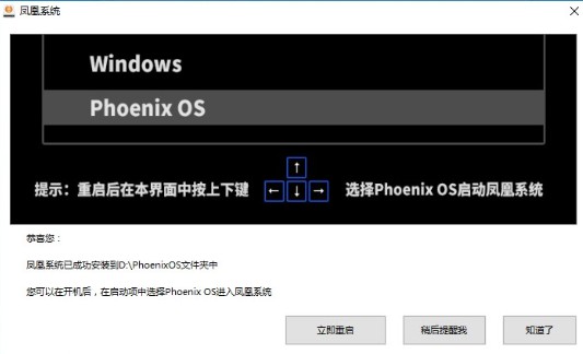 凤凰系统安装完成