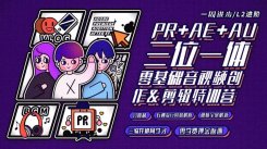 PR+AE+AU三位一体 零基础音视频创作课程&剪辑训练营