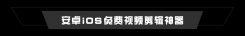 手机必备免费视频剪辑神器推荐！苹果、安卓完美适配