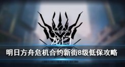 明日方舟龙门新街8级打法攻略一览