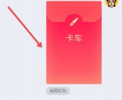 qq画图红包卡车怎么画