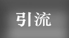 怎样才能精准引流