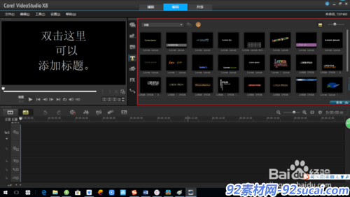 会声会影X8系列教程[1]：认识会声会影界面
