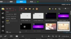 会声会影教程-如何制作简短小视频