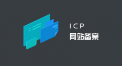 为什么ICP备案后，还需要在公安备案？