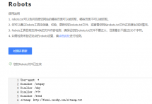如何正确使用robots文件及检测robots.txt文件