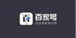 百家号运营知识点，了解这些即可入手百家号营销推广