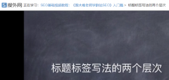 网站标题设置不当，当心网站会被降权重！