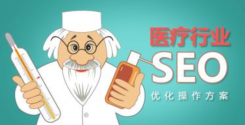 医疗网站SEO怎么做？医疗SEO优化策略你需要了解