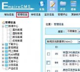 帝国cms后台信息页管理怎么设置？后台信息页管理详解