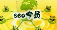 SEO专员工作内容，SEO专员每天的工作内容是什么？