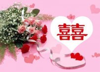  小清新新婚祝词大全