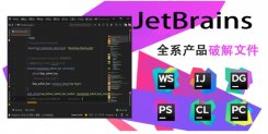 JetBrains 开发工具全系列产品通用激活文件 v3.1 激活IDE