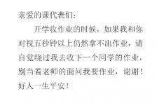 开学想对课代表说的话