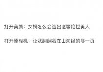 开美颜与原相机的心态变化