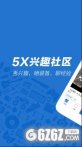 5x兴趣社区下载_5x兴趣社区安卓版