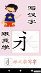 跟我学写汉字下载_跟我学写汉字