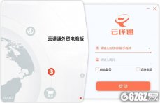 云译通外贸电商版下载_云译通 V2.4.0.2 外贸电商版