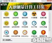 大地测量计算工具集下载_大地测量计算工具集 V4.1 绿色版