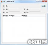 EBK3信息查看工具下载_EBK3信息查看工具 V1.0 绿色版