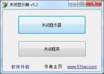 关闭显示器工具下载_关闭显示器工具 V5.2 绿色版