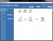 神马快递单打印软件下载_神马快递单打印软件v3.9.0官方版