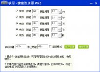 软军键盘连点器下载_软军键盘连点器v3.5官方版