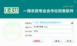 EZU一周农民专业合作社财务软件下载_EZU一周农民专业合作社财务软件v7.01.05官方