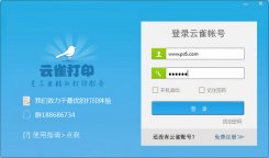 云雀360打印机共享软件下载_云雀361打印共享软件v3.0.8.6官方版