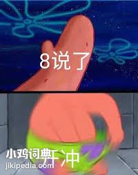 8说了开冲