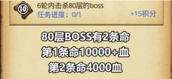 不思议迷宫6轮内击杀80层的boss怎么完成