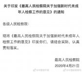 从严从快批捕起诉侵害未成年人犯罪