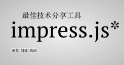 ／impress.js 制作酷炫 PPT