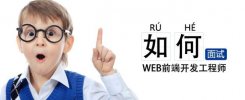 前端开发面试题集锦