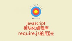 らJS模块化工具requirejs教程(二)：基本知识