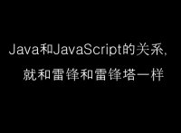 Java 和 Javascri•pt的关系