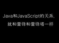 Java 和 Javascri•pt的关系
