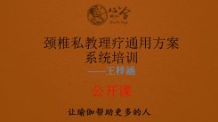 王梓涵：颈椎私教理疗通用方案系统培训