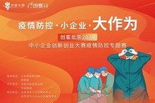 以技术战疫 融云入围＂创客北京2020＂疫情防控专题赛50强