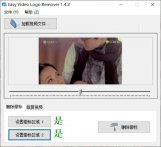 视频去水印 Easy Video Logo Remover v1.4.2 汉化版