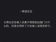 原来一胖遮百丑