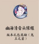 阴阳师幽海清音头像框获得方法一览