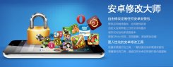 安卓修改大师 v8.1 免激活版